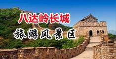 孕妇俱乐部尿尿性爱视频中国北京-八达岭长城旅游风景区